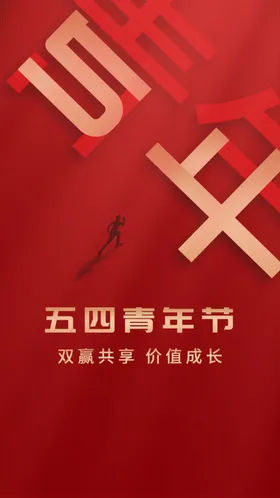 五四青年节海报造势线上营销54互联网