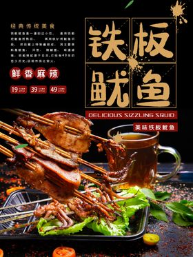 大气铁板鱿鱼美食海报