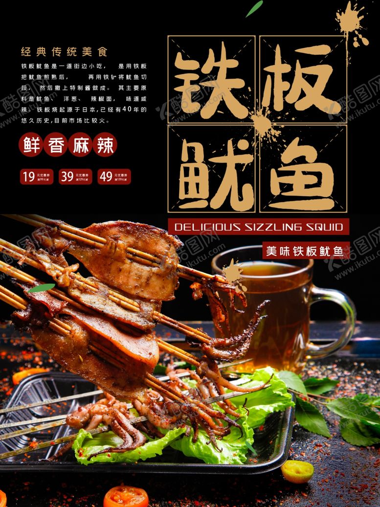 编号：87599110291840408234【酷图网】源文件下载-大气铁板鱿鱼美食海报