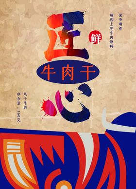 美食海报手绘牛肉干海报