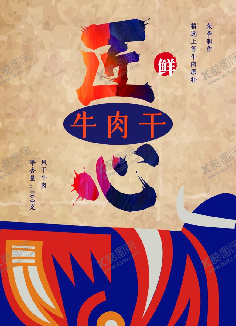 编号：99280307050400424695【酷图网】源文件下载-牛肉干海报