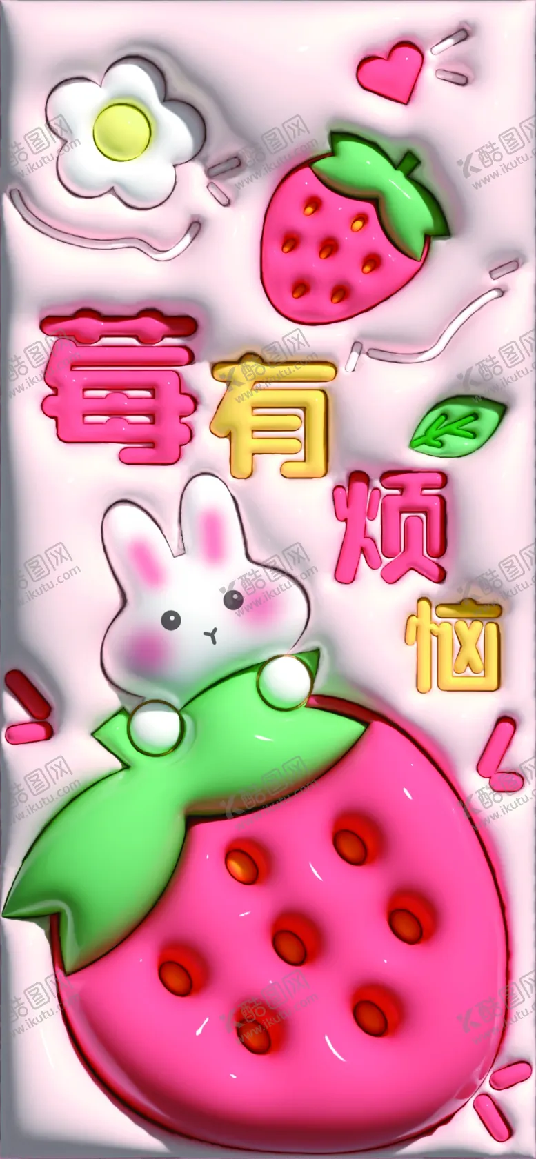 编号：78125202182018093520【酷图网】源文件下载-莓有烦恼
