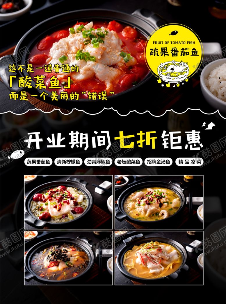 编号：11865504181137043877【酷图网】源文件下载-酸菜鱼宣传单