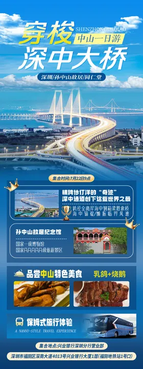 穿梭深中大桥旅游海报