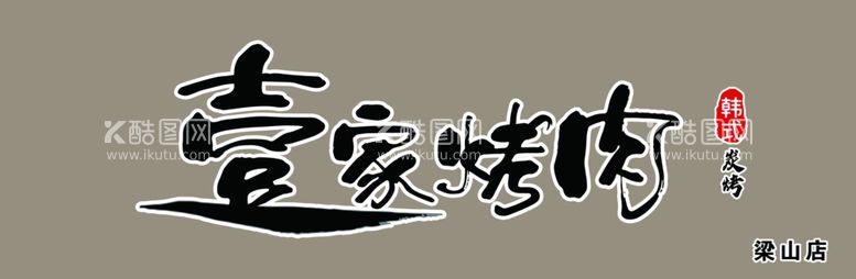 编号：18560312151329023616【酷图网】源文件下载-壹家烤肉