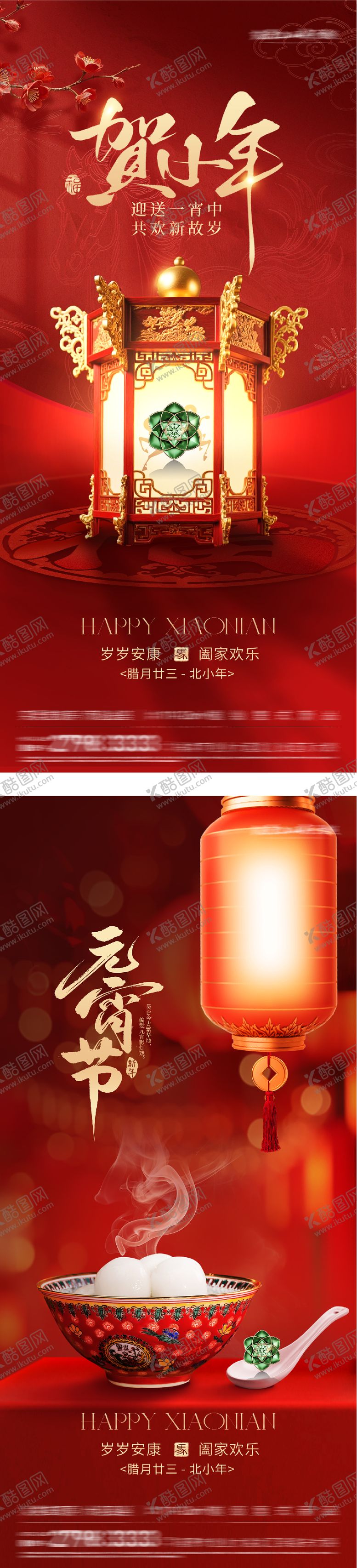 编号：94809702010217197780【酷图网】源文件下载-小年元宵节海报