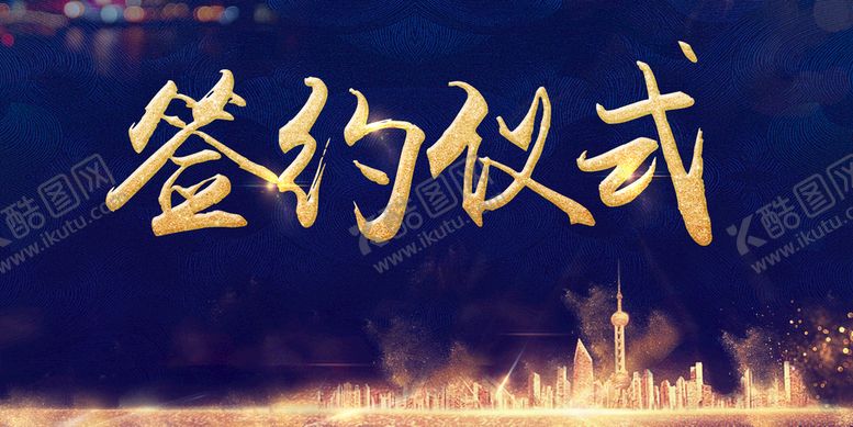 编号：94316509141721436871【酷图网】源文件下载-签约仪式主视觉主KV