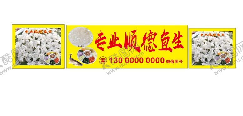 编号：22404310251044034772【酷图网】源文件下载-顺德鱼生