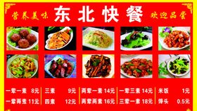 东北快餐