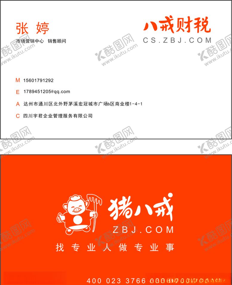 编号：42371210142339019677【酷图网】源文件下载-八戒财税名片