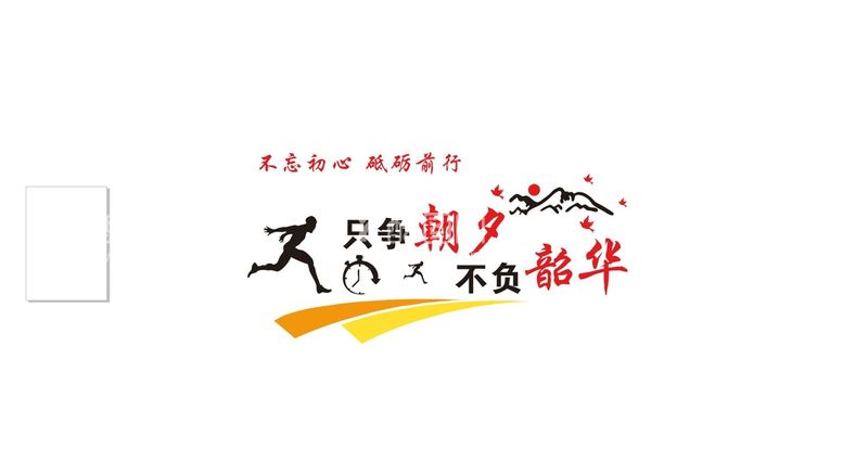 编号：20407311281213546540【酷图网】源文件下载-只争朝夕不负韶华