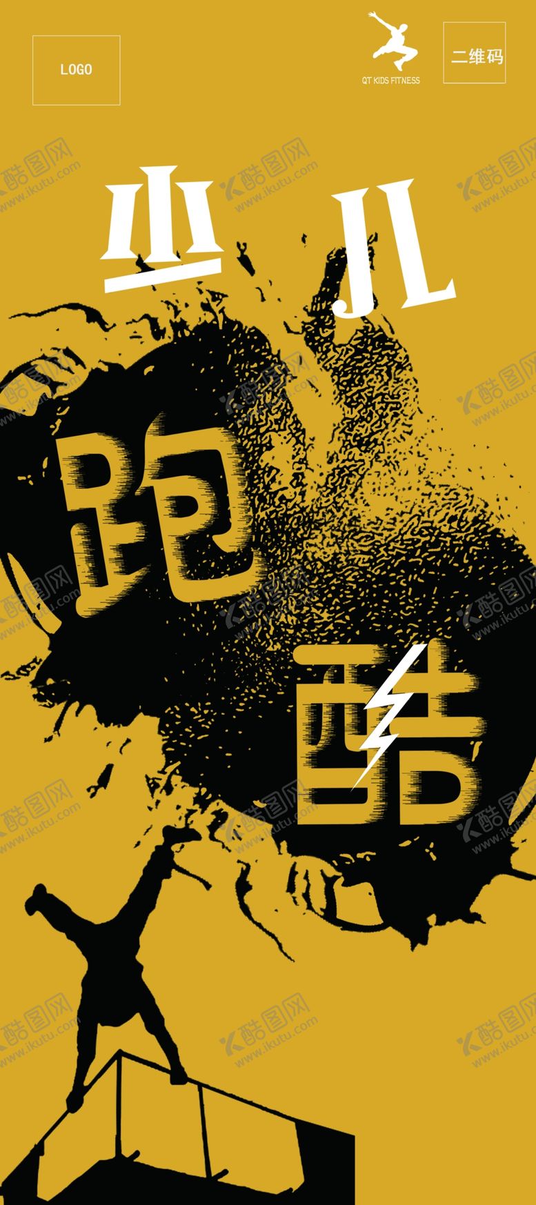 编号：47066409181403188257【酷图网】源文件下载-跑酷展架