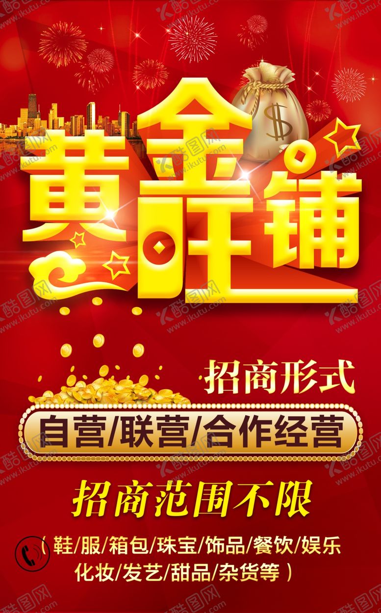 编号：51185610101039095291【酷图网】源文件下载-招商海报