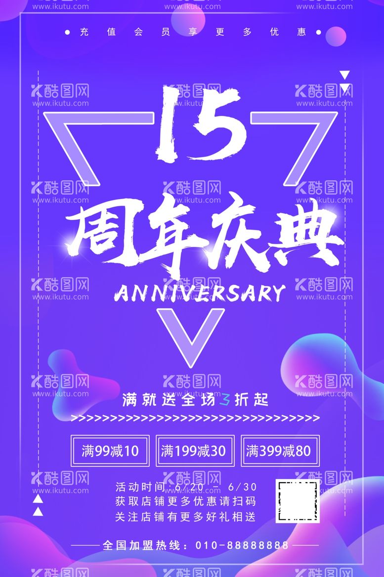 编号：68553612072044592735【酷图网】源文件下载-周年庆海报