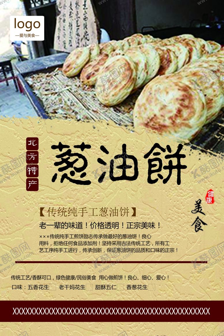 编号：39177207070016325583【酷图网】源文件下载-中国风葱油饼促销海报