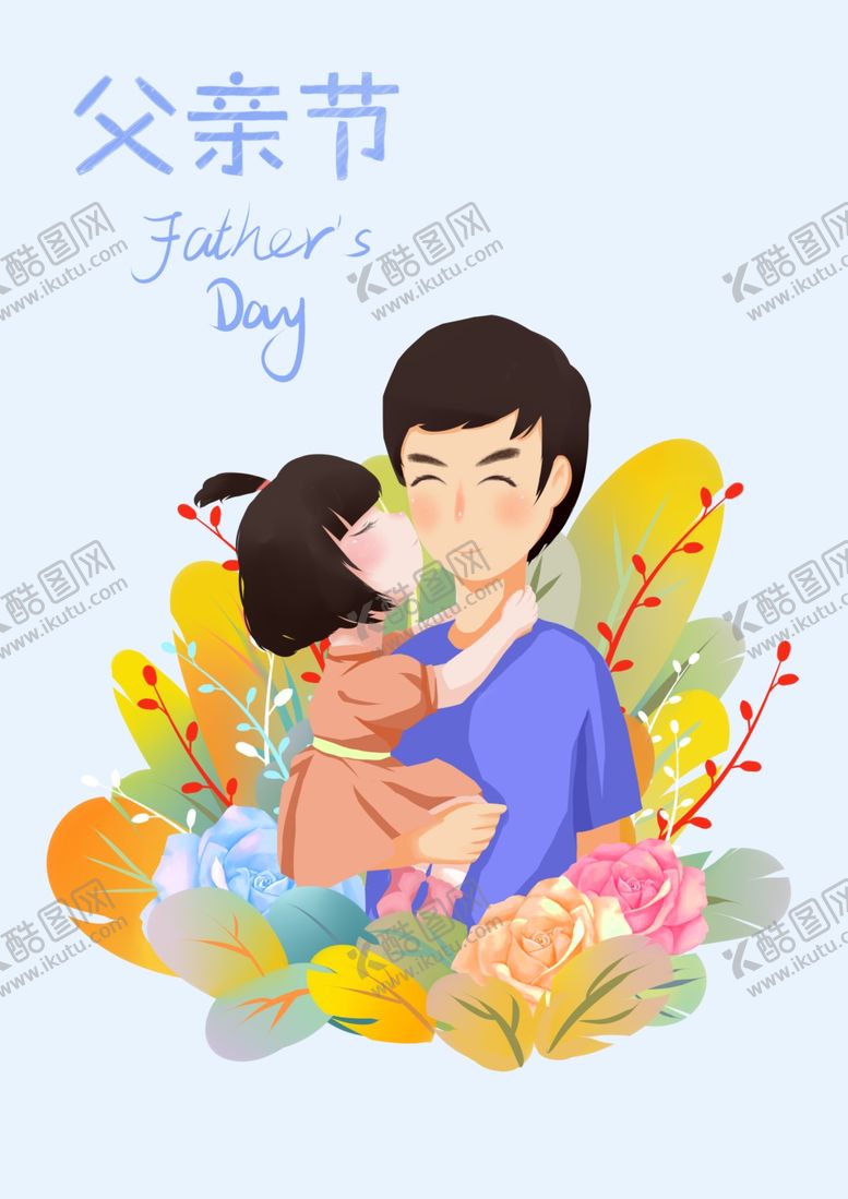 编号：42861506251744168210【酷图网】源文件下载-父亲节