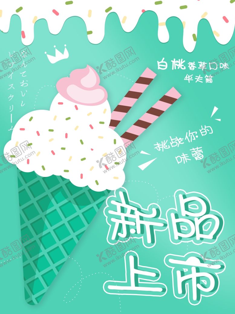 编号：75234610271351312859【酷图网】源文件下载-冰淇淋