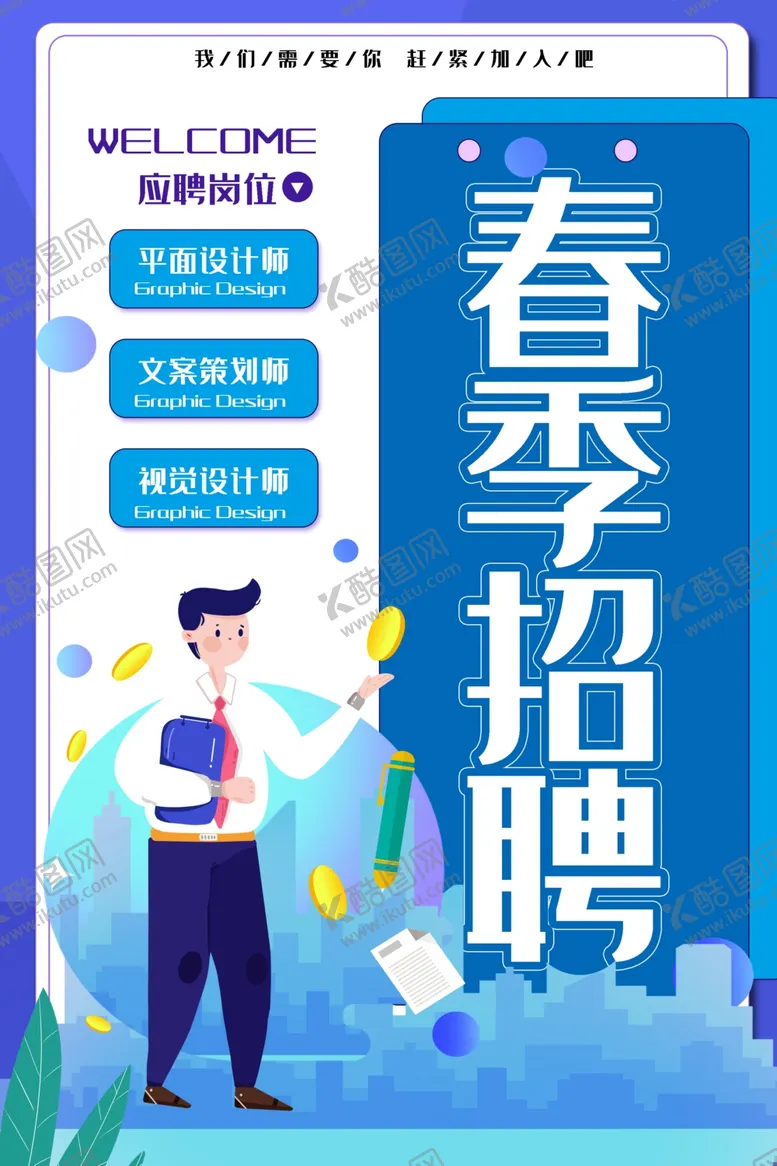 编号：58675107141803269603【酷图网】源文件下载-春季招聘