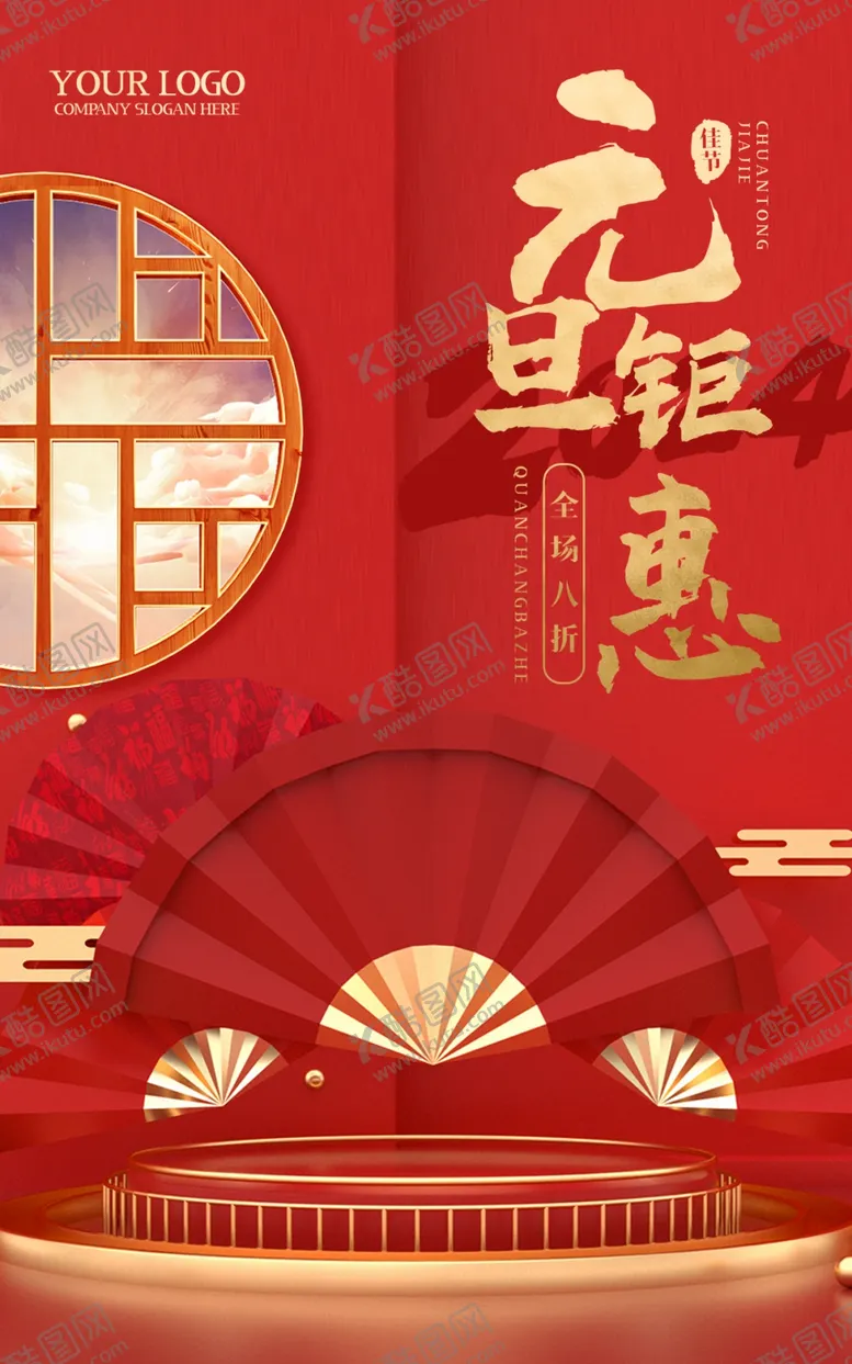 编号：15837502161334102957【酷图网】源文件下载-元旦钜惠