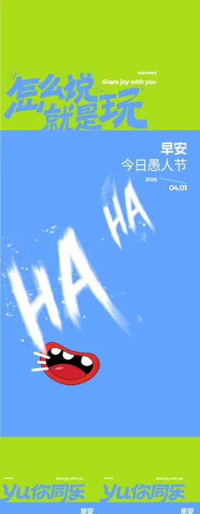 愚人节海报