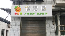 水果店店招