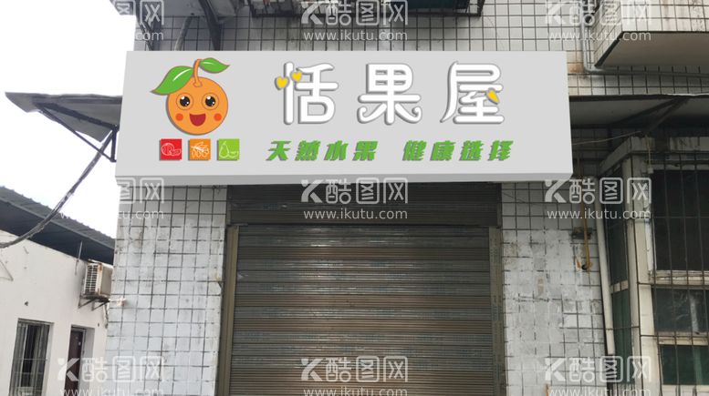 编号：57058012121201028579【酷图网】源文件下载-水果店店招