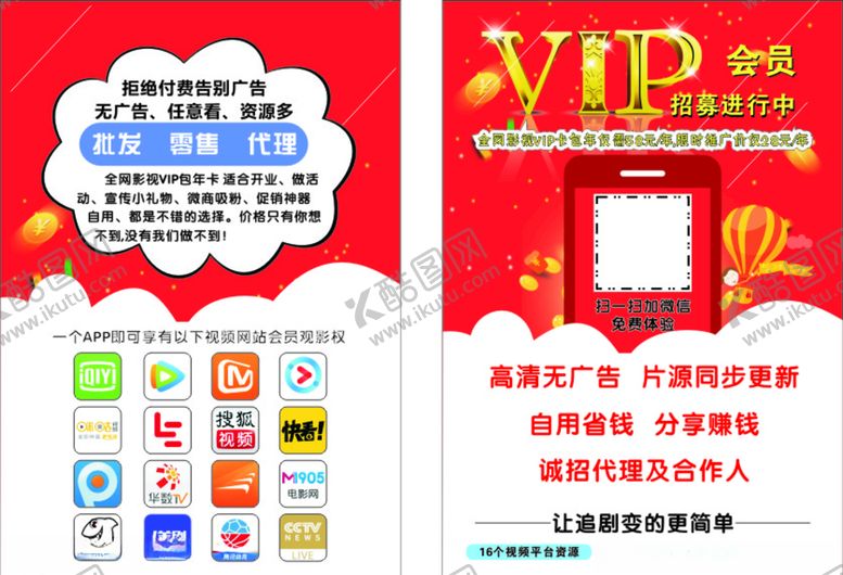 编号：92492307060914043301【酷图网】源文件下载-一款能看所有视频vip的宣传单