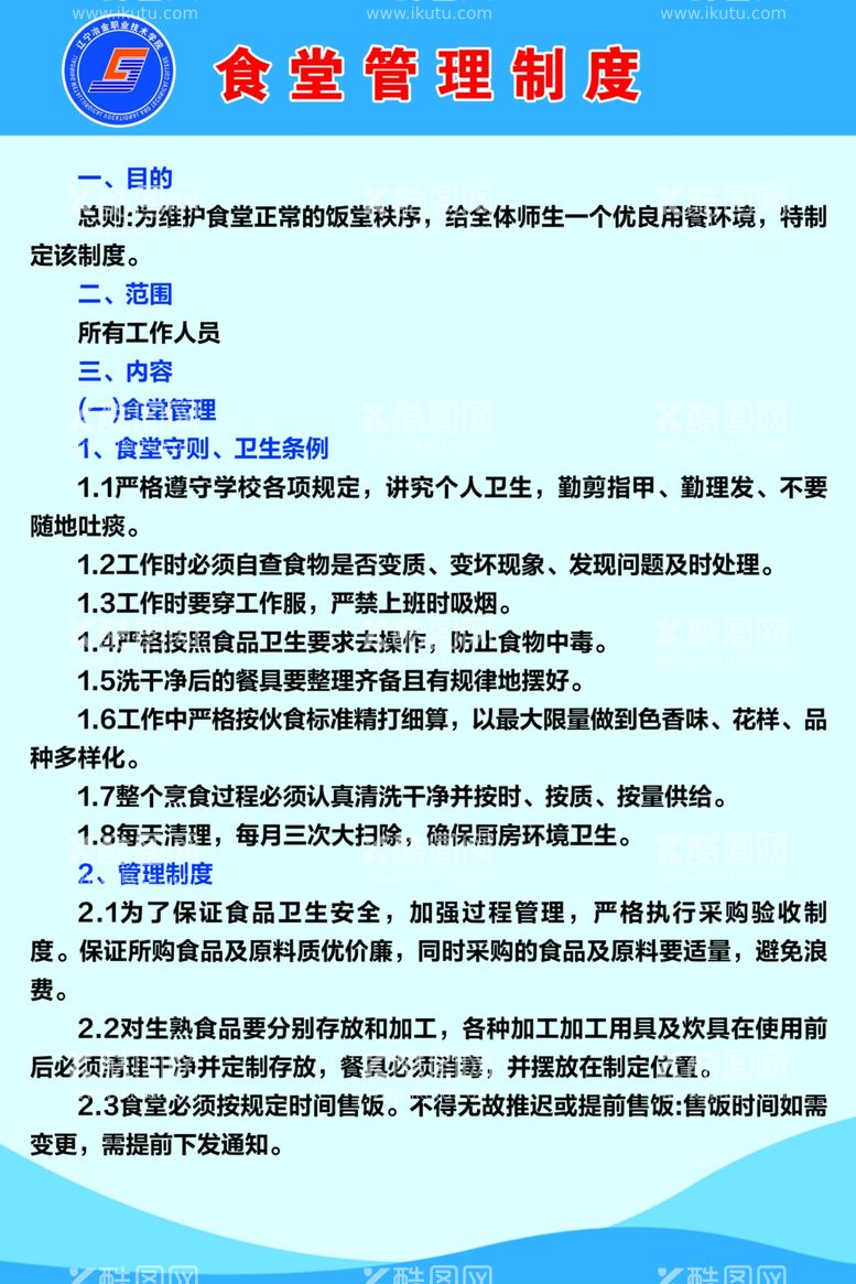 编号：19159712150725345105【酷图网】源文件下载-食堂管理制度