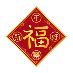 2022新年虎年福字装饰元素