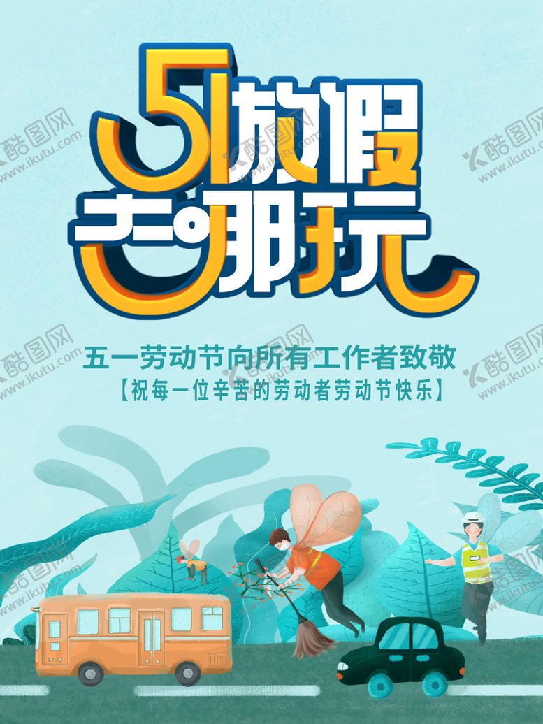 编号：53208409212207099431【酷图网】源文件下载-五一出游  