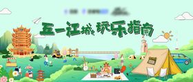 五一假期出游旅行露营海报
