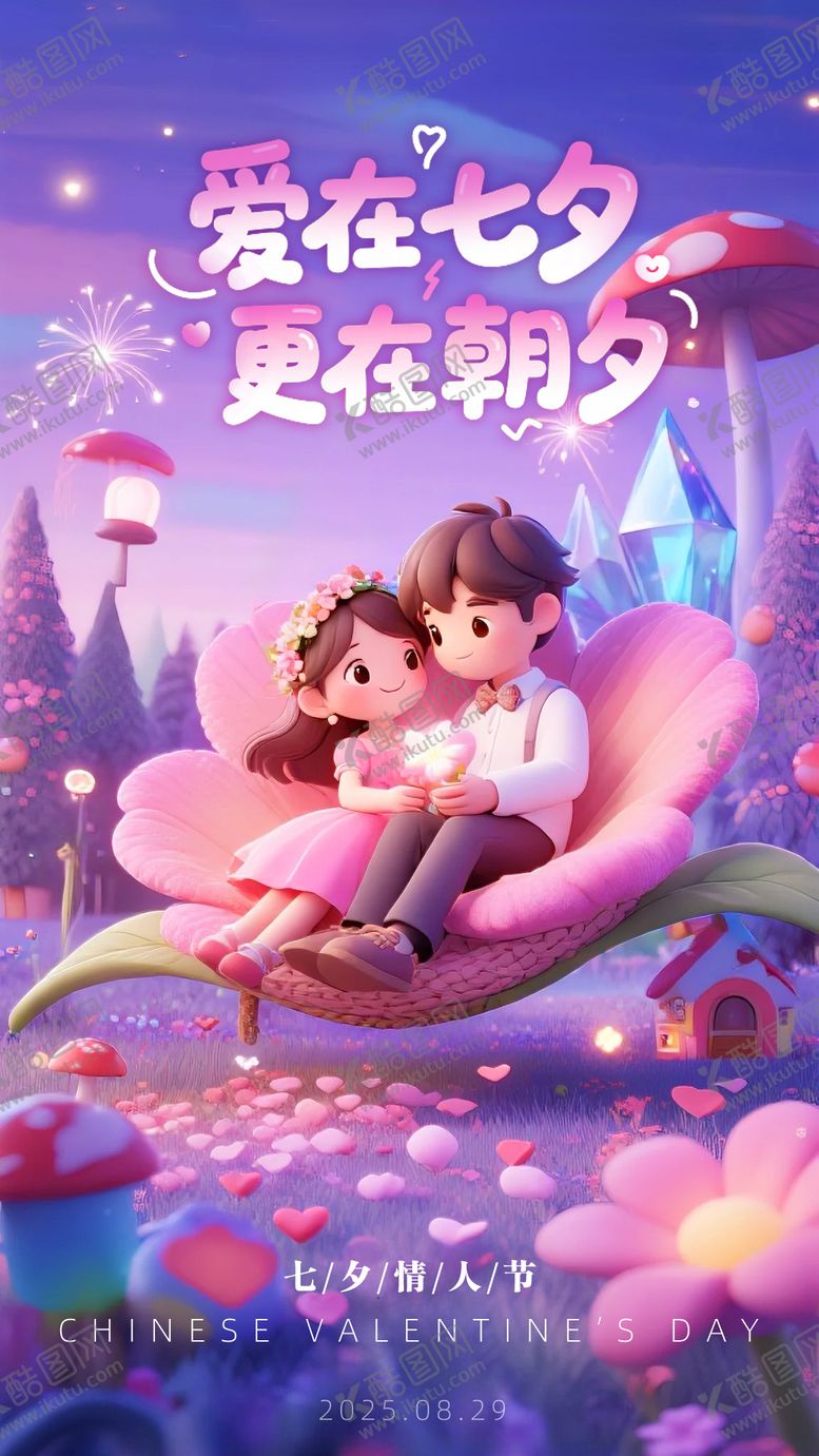 编号：54752809300433413181【酷图网】源文件下载-七夕情人节梦幻海报