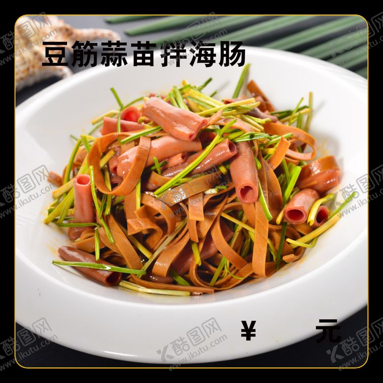 编号：63971312122319243287【酷图网】源文件下载-豆筋蒜苗拌海肠