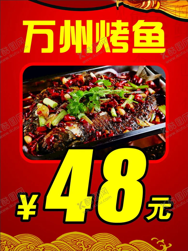 编号：13418701200231529586【酷图网】源文件下载-万州烤鱼