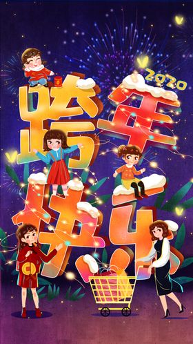 跨年快乐