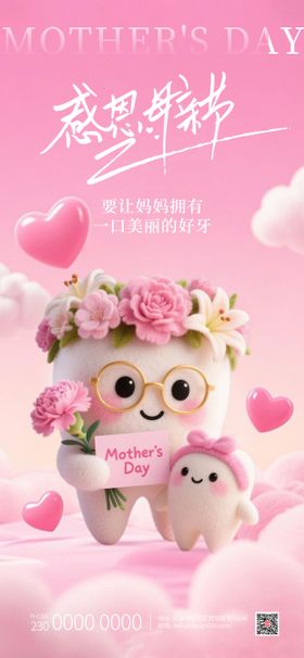 粉色温柔母亲节可爱3D牙齿口腔海报