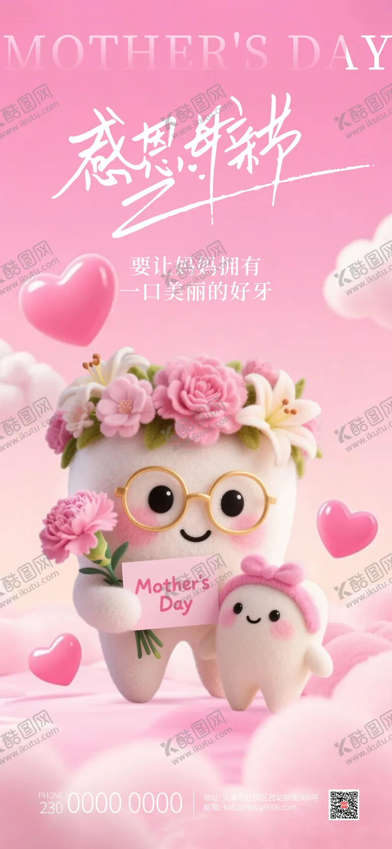 编号：62234004231126386409【酷图网】源文件下载-粉色温柔母亲节可爱3D牙齿口腔海报