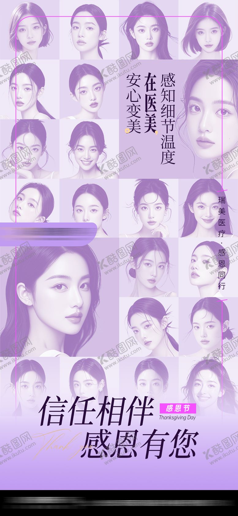 编号：15473211270109418235【酷图网】源文件下载-医美感恩节海报