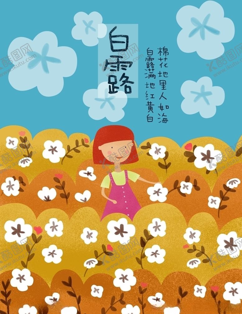编号：15975806181139404981【酷图网】源文件下载-白露