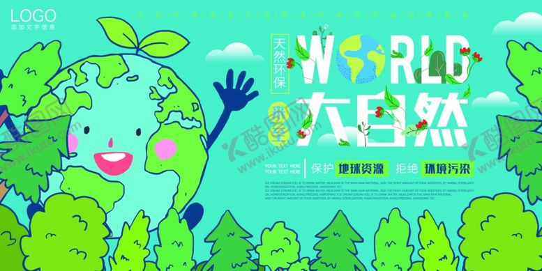 编号：27728905092251391314【酷图网】源文件下载-保护环境