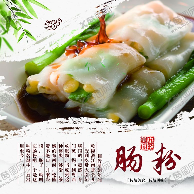 编号：77738810240236594599【酷图网】源文件下载-肠粉展板