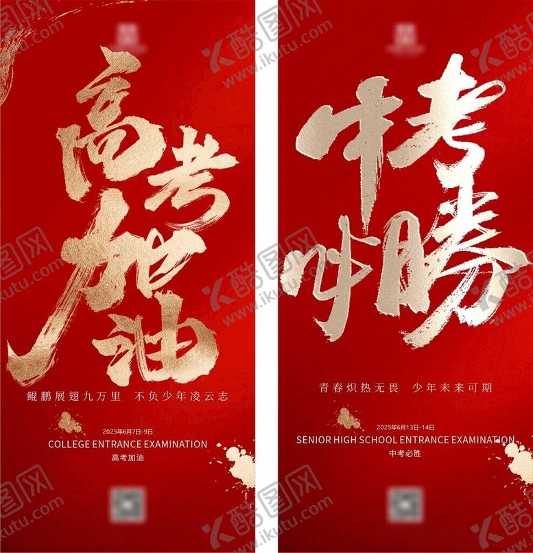 编号：60824906011308599604【酷图网】源文件下载-高考加油中考必胜海报