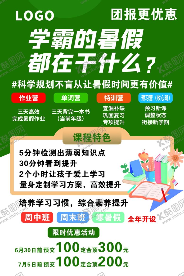 编号：55489107080744064418【酷图网】源文件下载-暑假班活动