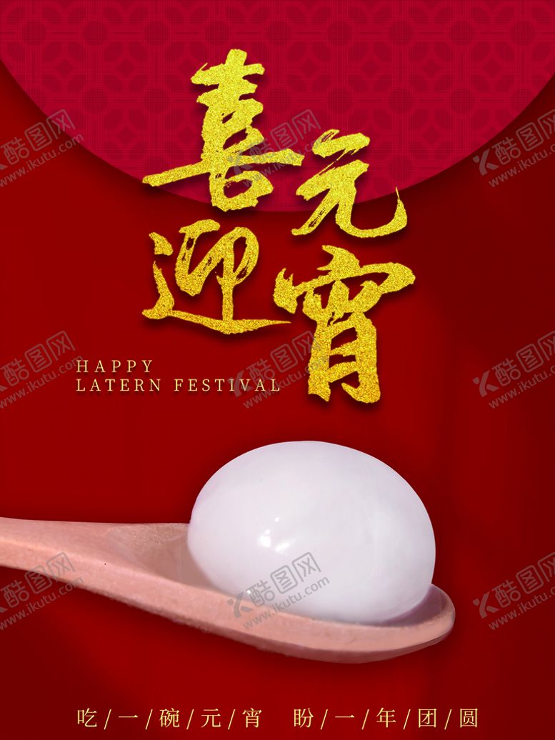 编号：07936409270342215902【酷图网】源文件下载-喜迎元宵