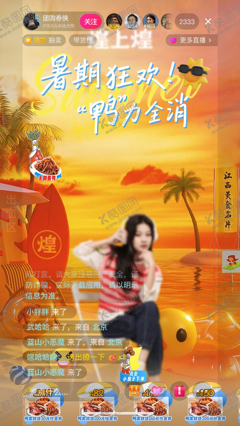 编号：99397909140506376694【酷图网】源文件下载-卤味鸭鸭暑期狂欢直播间设计