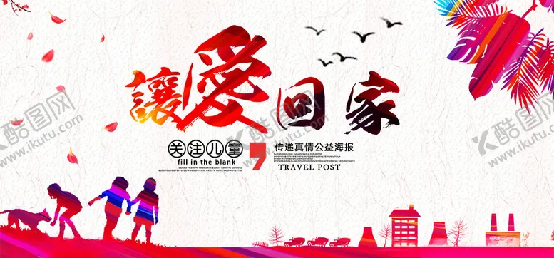 编号：62021306290257568996【酷图网】源文件下载-儿童公益宣传海报展板PSD模板