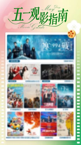 五一观影指南五一影讯