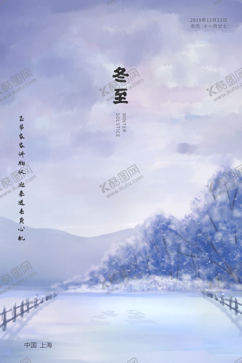 编号：10052111252244473791【酷图网】源文件下载-冬至海报设计
