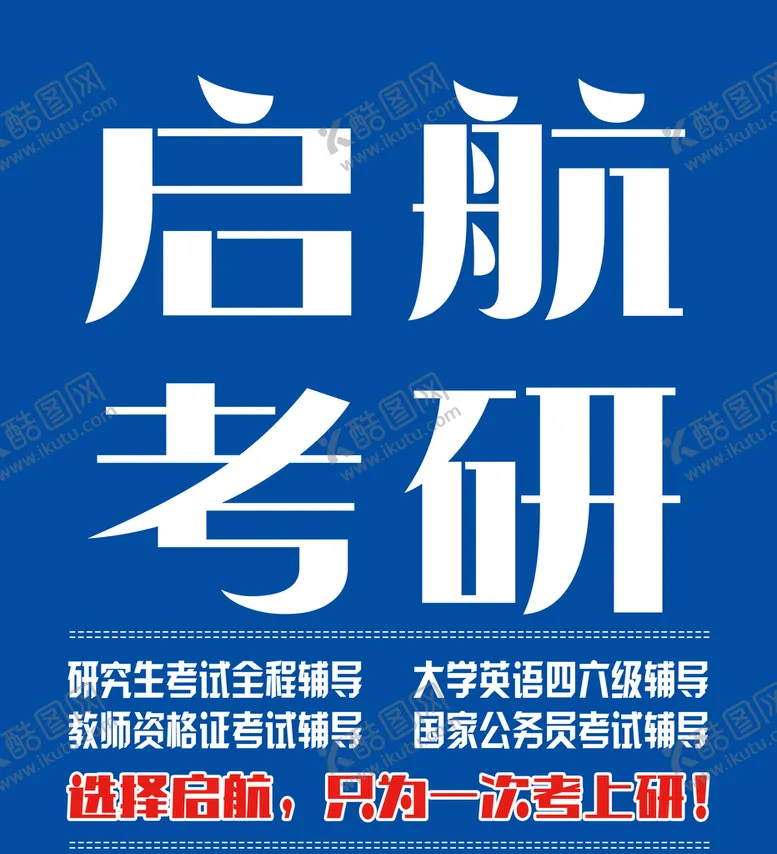 编号：32789409282018558149【酷图网】源文件下载-考研海报