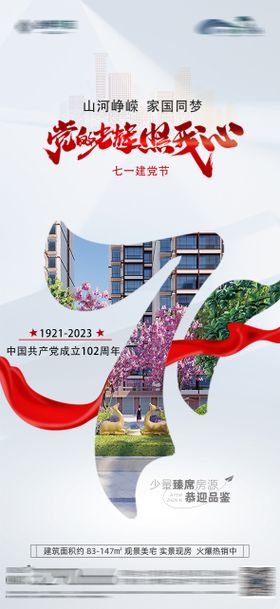 地产建党100周年海报